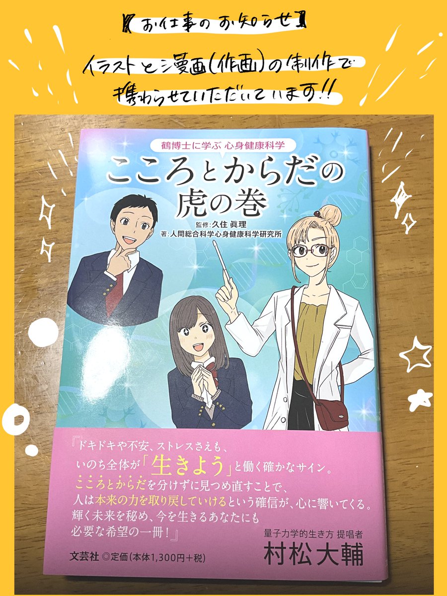 【💐お仕事のお知らせ】
『鶴博士に学ぶ 心身健康科学 こころとからだの虎の巻』(文芸社)の漫画およびイラストを制作させていただきました!書籍のお仕事、また漫画のお仕事をさせていただきとても幸せで光栄です!