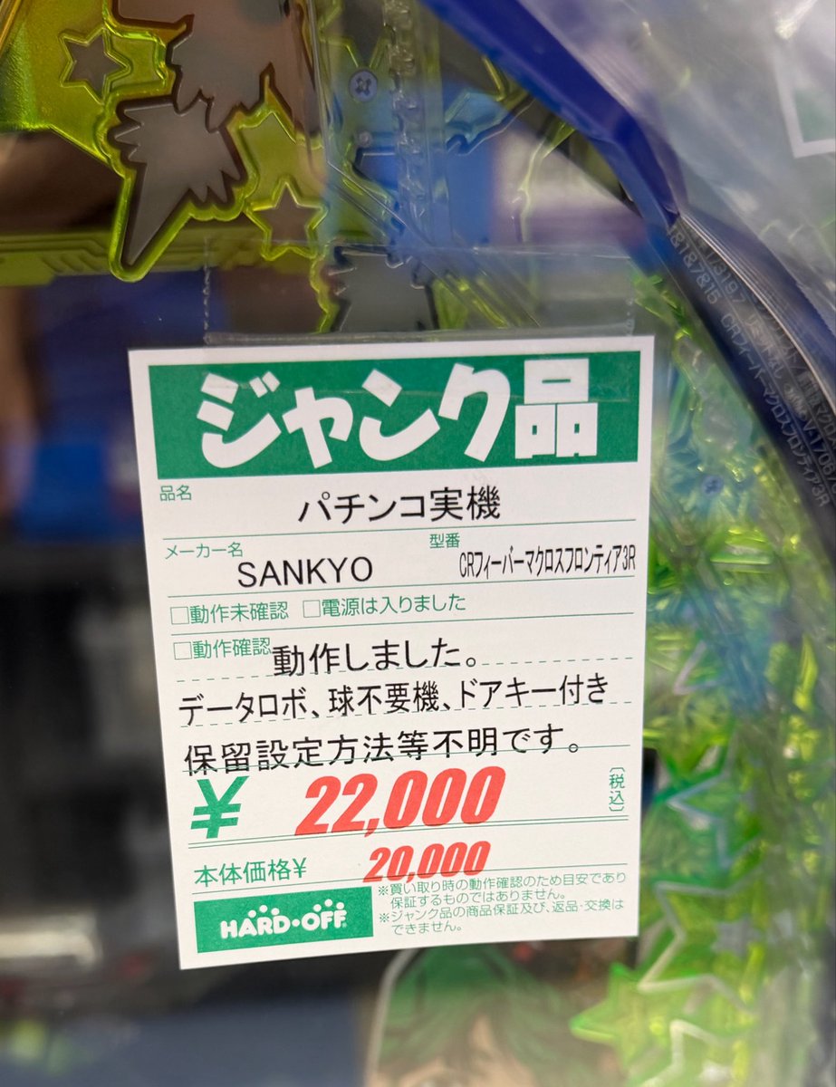 ハードオフで面白い商品見つけた パチンコの実機（ジャンク品）