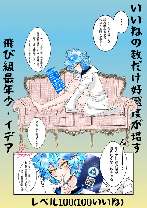 いいねの数だけ好感度が増す飛び級最年少・イデア💀(100いいね) 