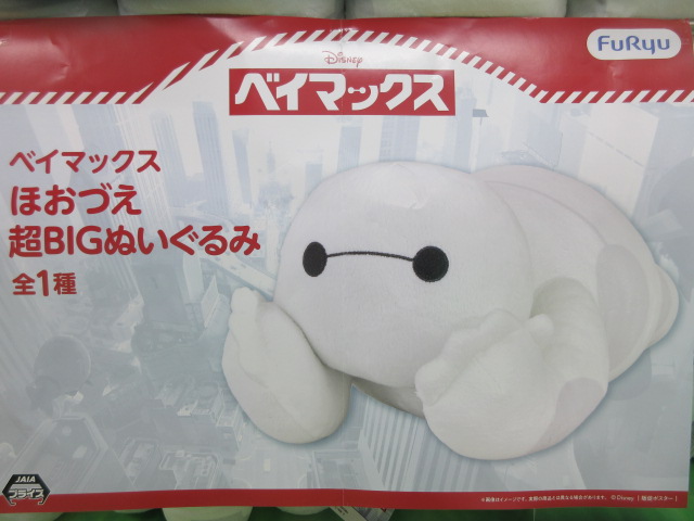景品情報】 「#ベイマックス ほおづえ超BIGぬいぐるみ」が入荷中