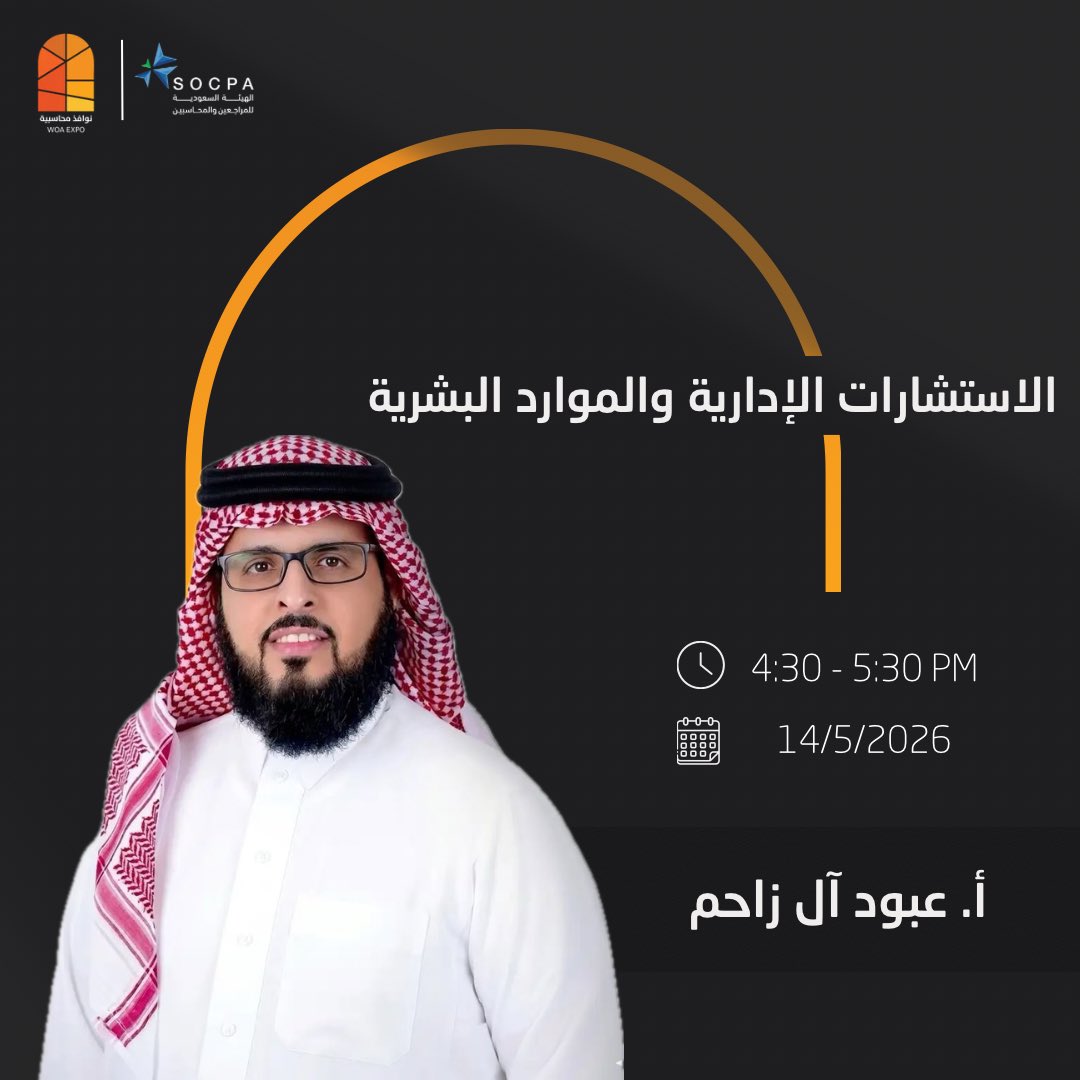 Woa_expo's tweet photo. نافذتك للاستشارة ونهل الخبرة من النخبة
مع المستشار عبود آل زاحم حول الاستشارات الإدارية والموارد البشرية
#نوافذ_محاسبية_3

| احصل على استشارتك وسجّل الآن
https://t.co/0YJVUsl9E2 https://t.co/u3853EY4LH