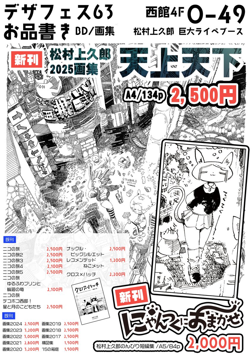 デザフェス63 お品書きです❢ 出展名：松村上久郎 ブース：巨大ライブ