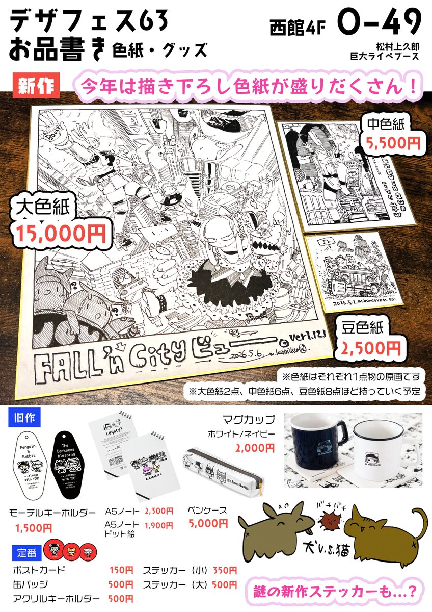 デザフェス63 お品書きです❢ 出展名：松村上久郎 ブース：巨大ライブ