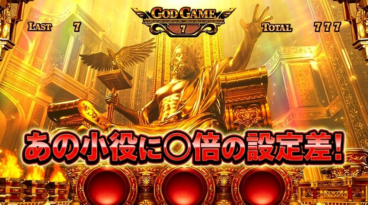 slolaboratory's tweet photo. 【GODの日 緊急速報】

⚡️ミリゴ軌跡コイン持ちに大きな設定差！⚡️

ミリオンゴッド神々の軌跡に新情報！

あの小役に【〇倍の設定差】があり！？

カウント必須レベルの差があり、設定の高低を見抜く判断材料になります。

本日5/10(GODの日)に設定6を狙ってる人は打つ前に絶対見てください。

今回の記事ではSNSで話題になっている

低設定と高設定のコイン持ちについて考察。

実戦値より通常ゲーム数

【設定6  32234G】
【低設定 32726G】

のデータを使ってコイン持ちを徹底検証。

コラムの内容は

① コイン持ちに設定差があるのか
・そもそも本当にあるのか検証しつつ、設定6のコイン持ちを計算してみました。

②どの小役に設定差がありそうなのか
・集計した結果、設定差がある小役は〇〇と〇〇だと判明。
・特に〇〇は要カウント！！

③つじつまが合わないフラグ合算
・今回の検証でフラグ合算値に違和感が…。
・なぜなのか原因を考察してみました。

など現状は他で書かれていない、すろらぼ独占情報になっています。

"GOD 軌跡"の設定狙いする人は絶対に見てください。

今回更新した"GOD軌跡コラム"の細かい内容はコチラ⬇️

__

✅はじめに
・経緯
・成立役について。

✅検証方法
･検証方法の解説。

✅〇〇〇に設定差！
･検証結果。

✅まとめ
・結論

✅おまけ
・消えた〇〇の行方。
・ガイアベルを無視してみた。
_

以上「GOD軌跡のコイン持ちの設定差」を徹底分析したコラムを更新したので会員の方は是非ご覧ください！