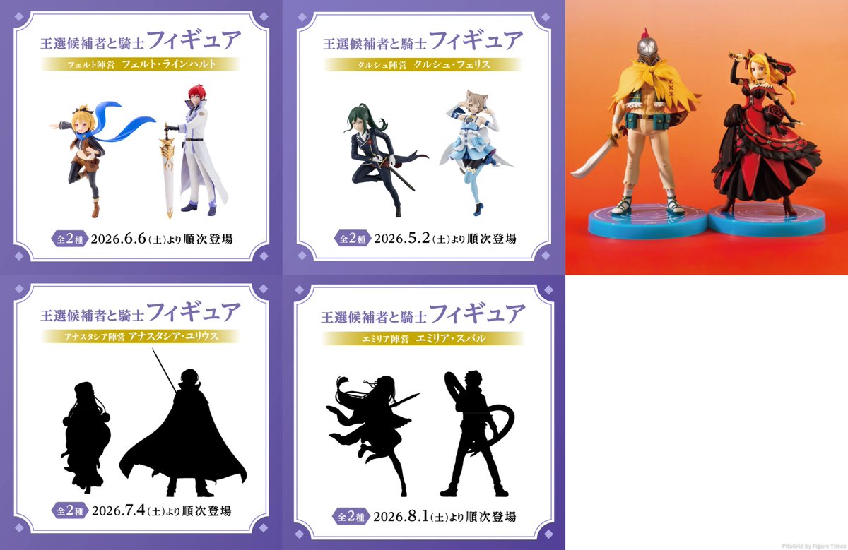 ✨フェルト＆ラインハルト、彩色原型公開&6月6日より登場✨ クルシュ