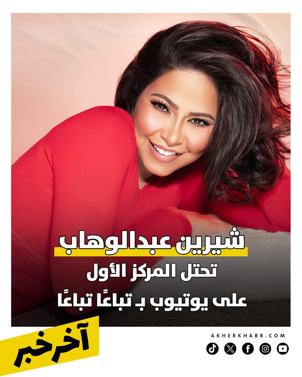 AkherKhabrEG's tweet photo. احتلت شيرين عبدالوهاب المركز الأول في تريند يوتيوب بأغنيتها الجديدة تباعًا تباعًا، وذلك بعد تحقيقها نسب مشاهدة مرتفعة وتفاعل كبير منذ الساعات الأولى لطرحها، لتواصل بذلك تصدرها مواقع التواصل ومنصات الموسيقى المختلفة.
#اخر_خبر #شيرين #شيرين_عبد_الوهاب https://t.co/TrVv6B95US