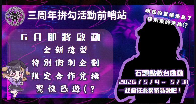 chiyouboss's tweet photo. 【三周年拚勾活動前哨站】

很多心肝、裁犬一直問下個月新活動的內容
小預告一下精彩活動：
✦ 全新造型
✦ 特別衝刺企劃
✦ 限定合作兌換
✦ 驚悚恐游(蛤？

很多兌換都需要點數來兌換喔～
趁著熱身階段一起來掛台吧！

傳送門：
https://t.co/Cwzfk56VQU

#蚩尤 #總裁 #每日尤報 #擴散希望 #活動 https://t.co/gz0PwLC5zg