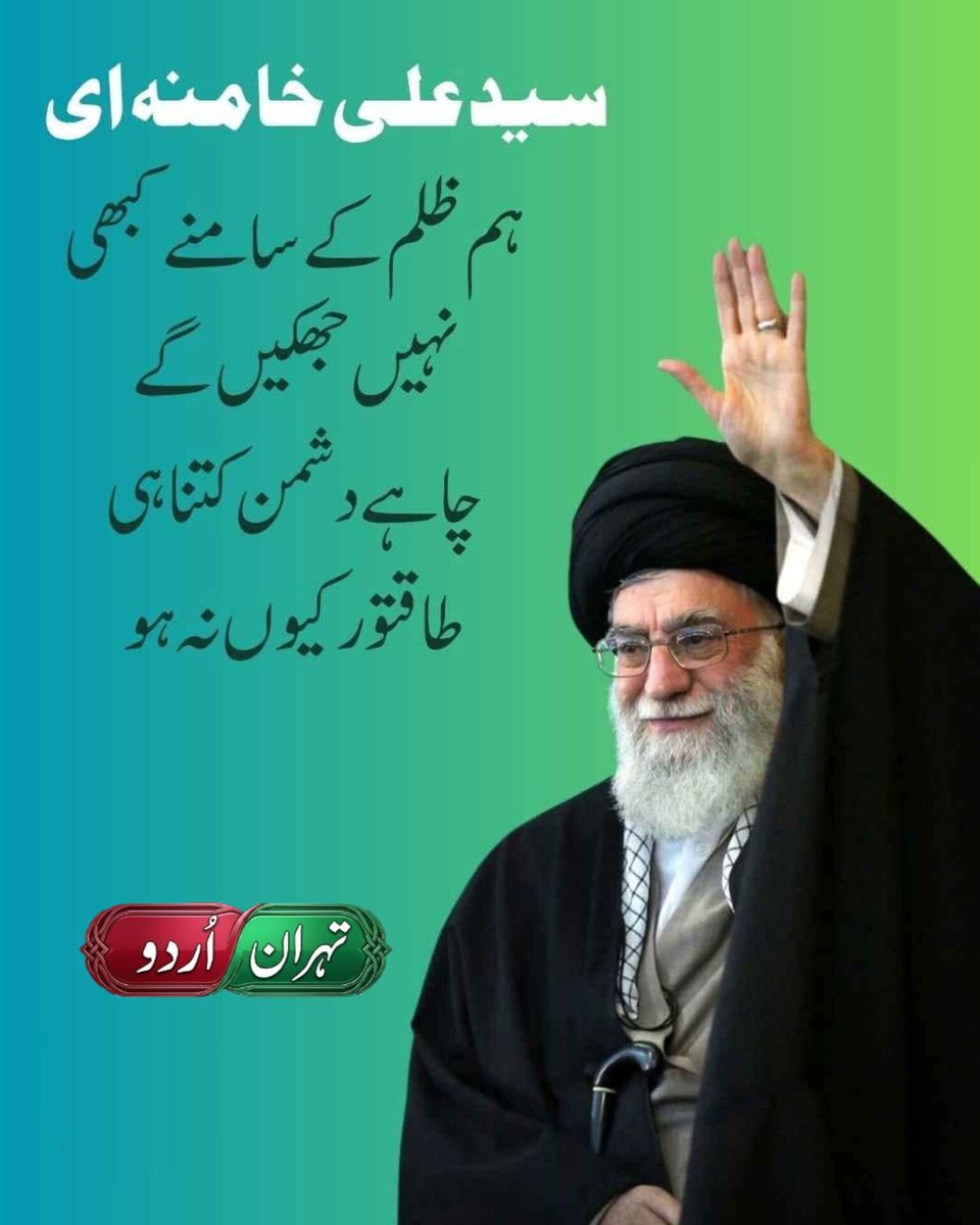 ✨ہم ظلم کے سامنے کبھی نہیں جھکے گے چاہے ہمارا دشمن کتنا ہی طاقتور کیوں نہ ہو

شہید رہبر سید علی حسینی خامنہ ای رح`

✍️أج دنیا دیکھ رہی ہے کہ واقعا ایران نے اپنے شہید رہبر  کے فرمان کو سچ کر کے دیکھایا ہے