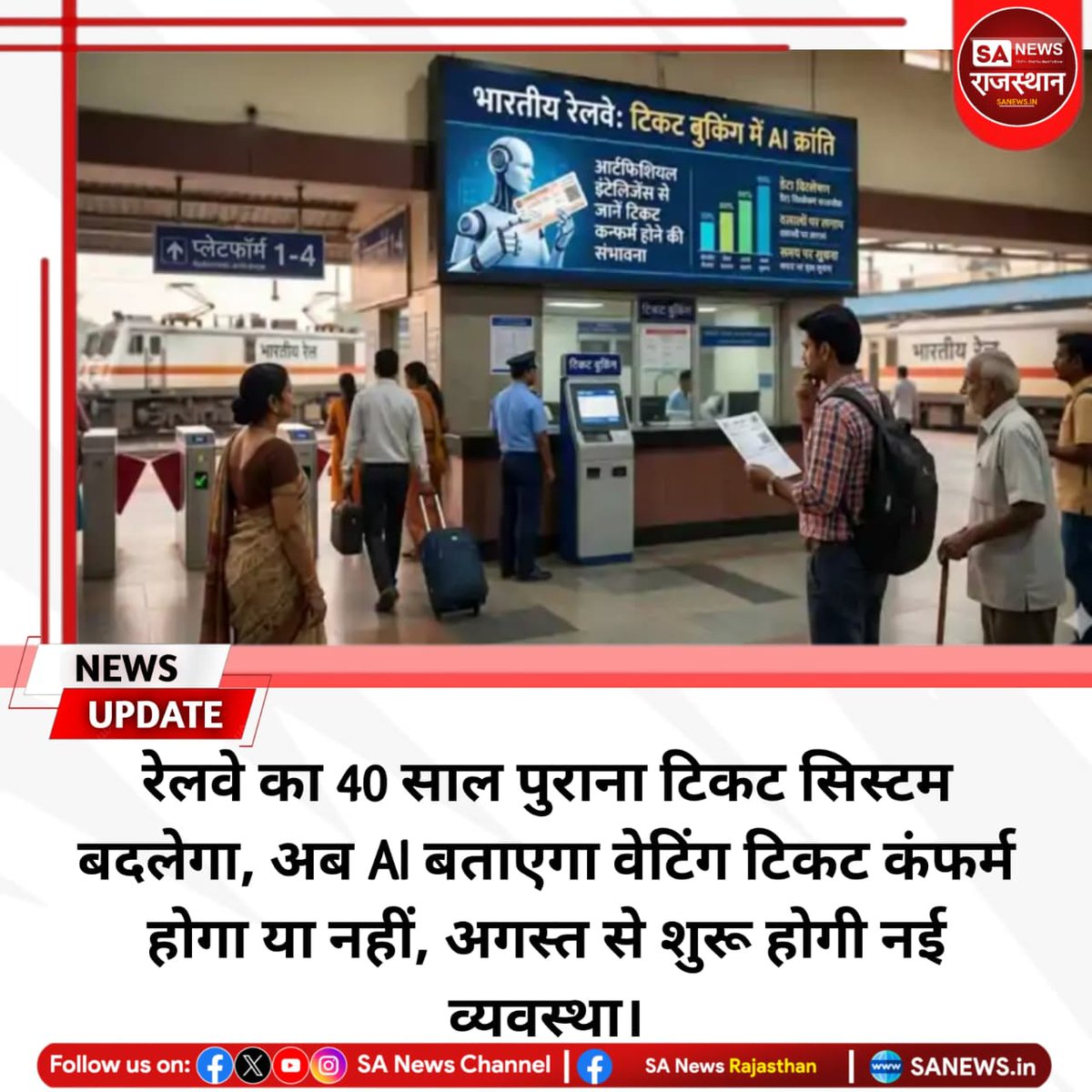 News:-भारतीय रेलवे अगस्त 2026से नया AI आधारित रिजर्वेशन सिस्टम शुरू करेगा। इससे यात्रियों को वेटिंग टिकट कंफर्म होने की 94% तक सटीक जानकारी मिलेगी। RailOne एप पर टिकट बुकिंग, लाइव ट्रेन स्टेटस, रिफंड और सीट पर खाना जैसी कई सुविधाएं भी उपलब्ध होंगी।
#IndianRailways
#AITicketSystem