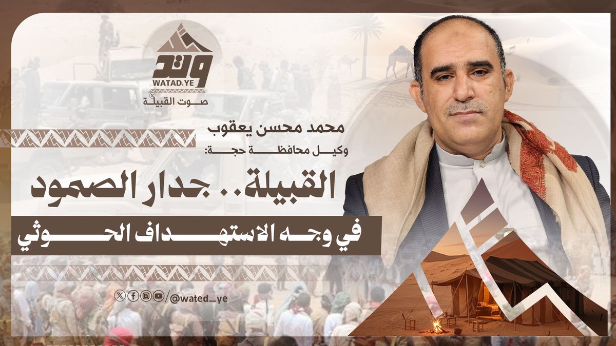 وتد | مساحات

وكل محافظة حجة محمد محسن يعقوب:

🟤 التركيبة الاجتماعية في اليمن قائمة على القبيلة بنسبة تفوق 90%، وهي منظومة لها ولاء وامتداد واستقلالية نسبية.

🟤 القبيلة تعد مفتاحًا رئيسيًا لفك عقد المشهد اليمني، خاصة في مواجهة الحوثيين.

🟤 ركائز قوة القبيلة تتمثل في وحدتها
