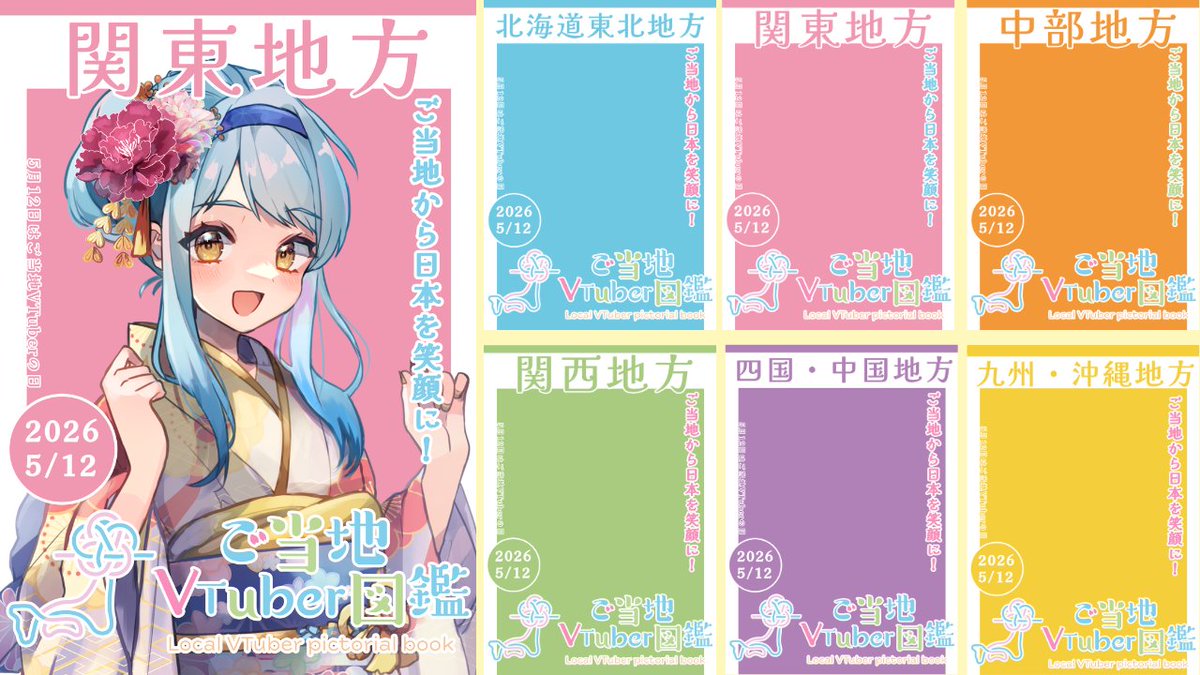 【公式】ご当地VTuber図鑑 tweet media
