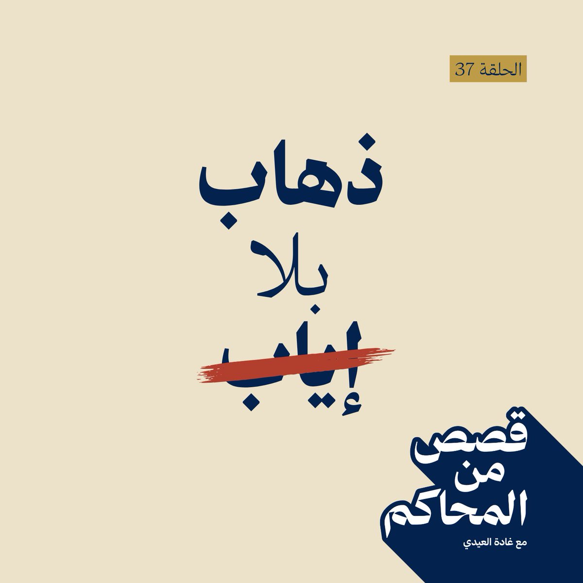 (ذهاب بلا إياب )

#بودكاست_قصص_من_المحاكم 

للاستماع 🎙️:

podcasts.apple.com/sa/podcast/%D8…