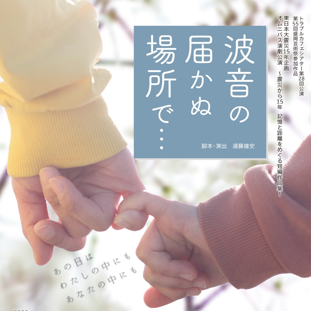 TCT28回公演
『波音の届かぬ場所で…』
  オムニバス演劇公演 
 ～震災から15年　記憶と距離をめぐる短編作品集～
『あつもり』2017年   
#トラブルカフェシアター 
#波音の届かぬ場所で 
🍜ご予約はこちらから🍜
 forms.gle/kCX47zJqj3UXit…