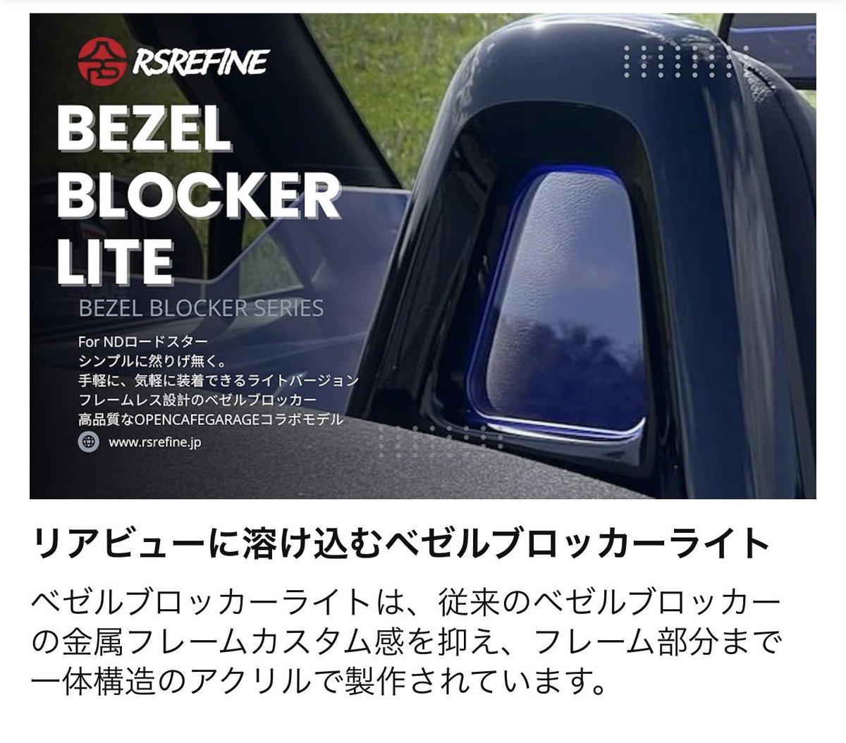 NDロードスター 用　RSREFINE ベゼルブロッカー Glass Colour)ガラスカラー Bezel Blocker for ND ベゼルブロッカー ND