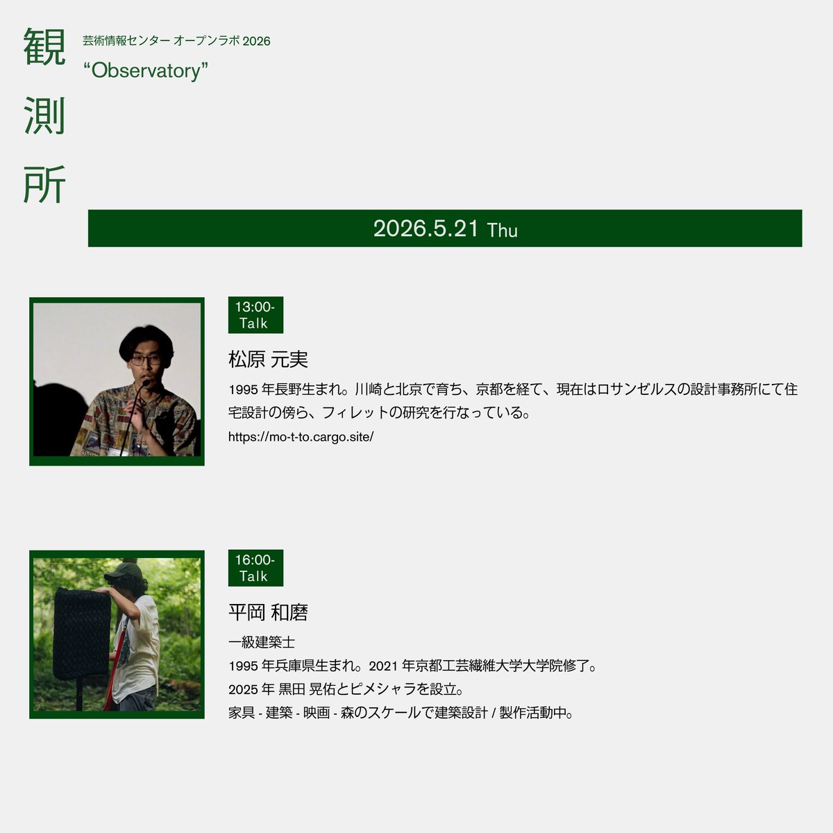 amc_geidai's tweet photo. ◤芸術情報センター オープンラボ2026
「観測所」“Observatory” 　いよいよ今週14日木曜オープン！◢

ゲスト情報⑨
5/21 "純粋・観測トーク" -建築・観測 Day!-

★松原 元実：13:00-
★平岡 和磨：16:00-
(敬称略)

#観測所2026 #Observatory https://t.co/THA7W4lsv3