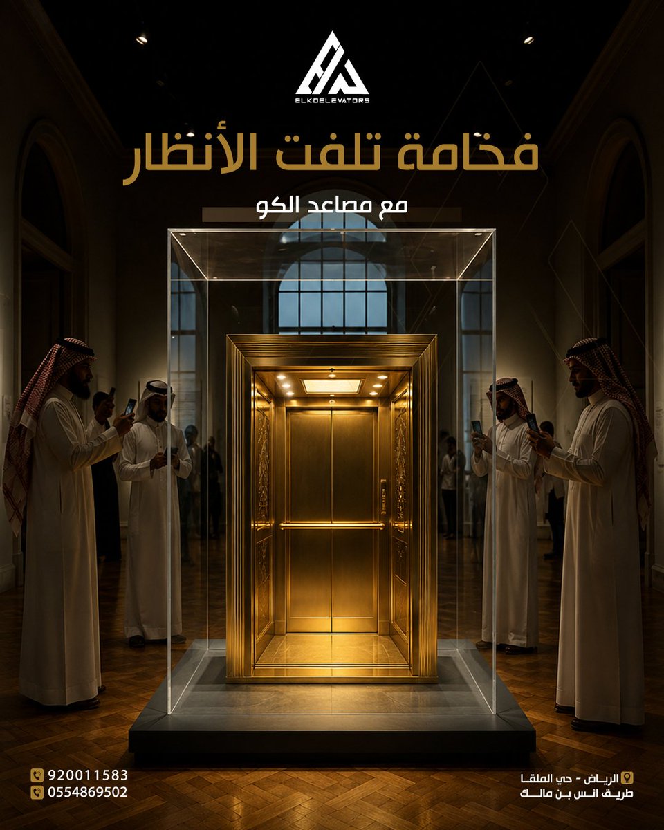 Elkoelevators's tweet photo. نوفر لك مصاعد تجمع بين الأناقة، الجودة، وأعلى معايير الأمان لتكون واجهة تليق بمشروعك.
🏢 تصميم فاخر
⚙️ جودة واعتمادية
📍 تنفيذ احترافي يناسب جميع المشاريع
📞 للتواصل والاستفسار:
920011583
0554869502
📍 الرياض - حي الملقا - طريق أنس بن مالك https://t.co/4I1AzGAXZV