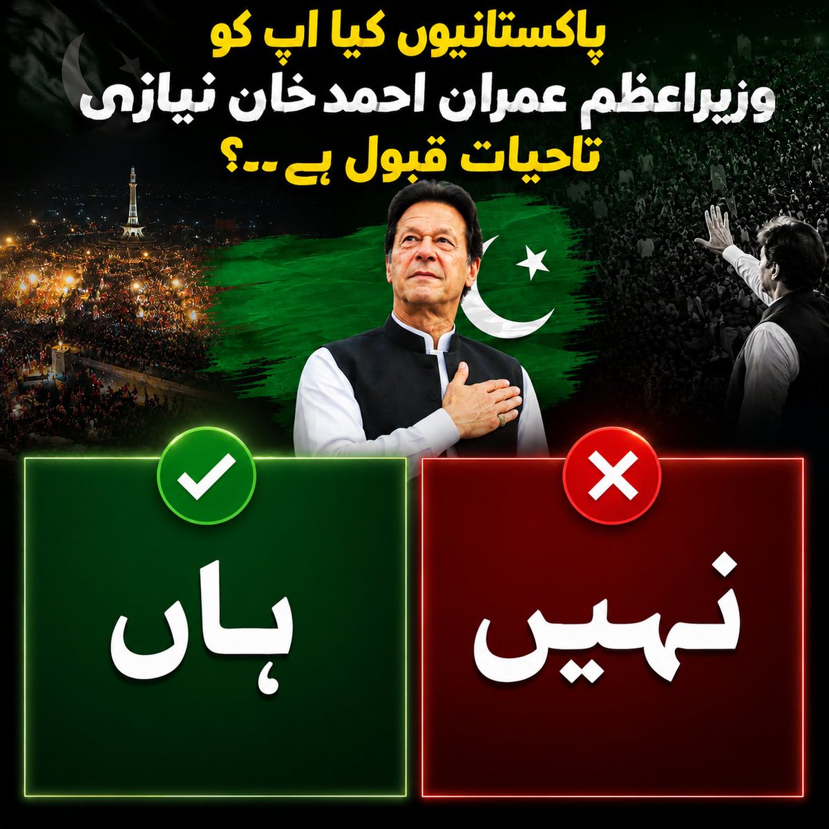 پاکستانیو کیا اپ کو وزیراعظم عمران احمد خان نیازی تاحیات قبول ہیں۔۔؟
1: ہاں 
2: نہیں