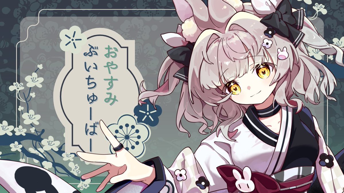おやすみなさい