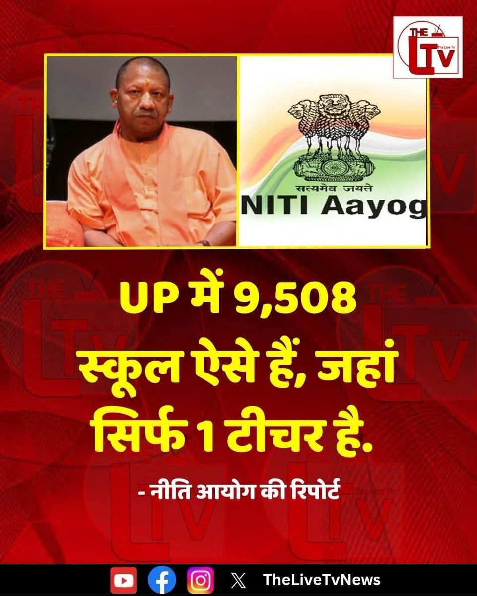 नीति आयोग की रिपोर्ट ने कहा 
UP में 9,508 स्कूल ऐसे है , जहां 
सिर्फ 1 टीचर है।
यह केवल एक राज्य में नहीं पूरे देश में यही हाल है।
आपके बच्चों को शिक्षा से वंचित रखने का षड़यंत्र है।
#भारतीय_विद्यार्थी_मोर्चा 
#भारतीय_बेरोजगार_मोर्चा 
#EVM_हटाओ_शिक्षा_बचाओ 
#BanEVM_Save_India