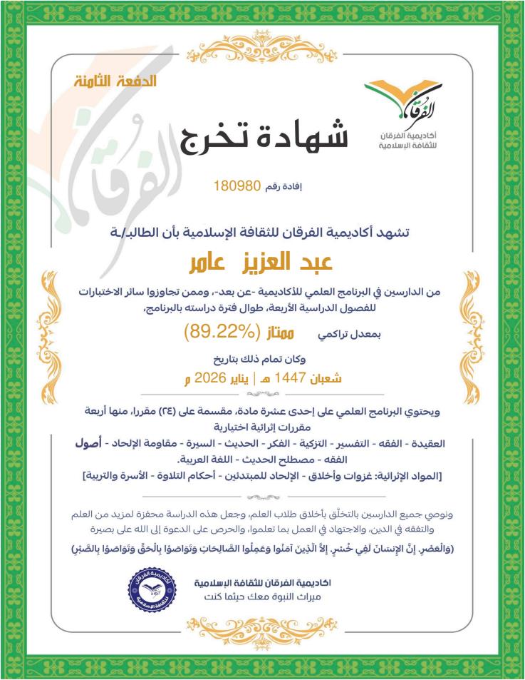 zizoamer's tweet photo. الحمد لله الذي بنعمته تتم الصالحات..
بفضل الله ومنّته، أتممت دراستي في أكاديمية الفرقان للثقافة الإسلامية بتقدير ممتاز.
لم تكن مجرد رحلة دراسية، بل كانت رحلة إيمانية غمرت القلب بالسكينة والعقل بالبصيرة.. نسأل الله أن يجعل ما تعلمنا حجة لنا لا علينا، وأن يرزقنا العمل بما علمنا. https://t.co/ApzrjJWXFE