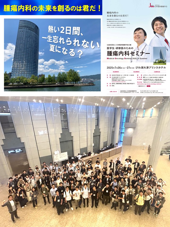 医学生・研修医のための腫瘍内科セミナー】 JSMO学術集会最終日の