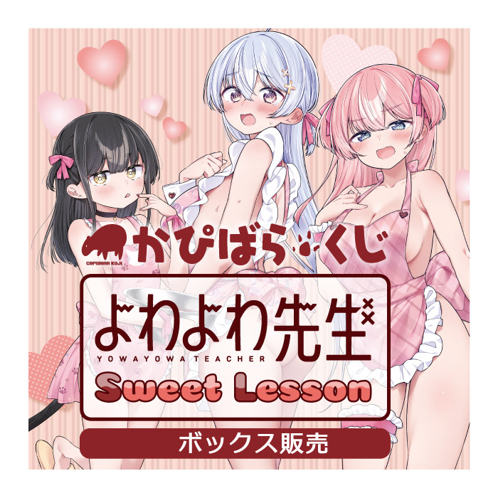 今日の「よわよわ先生」は、
"オンエアver."を敢えて視聴せず、
"超よわよわver."を視聴しました！！
･:*+.(( °ω° ))/.:+
感想は・・・
よわよわ先生の可愛い声と、
"超よわよわver."ならではの、
隠すものが無い内容でした！
♡.(///∇///) .♡ﾎﾟｯ♪
あと、ちびキャラが可愛いです！！
