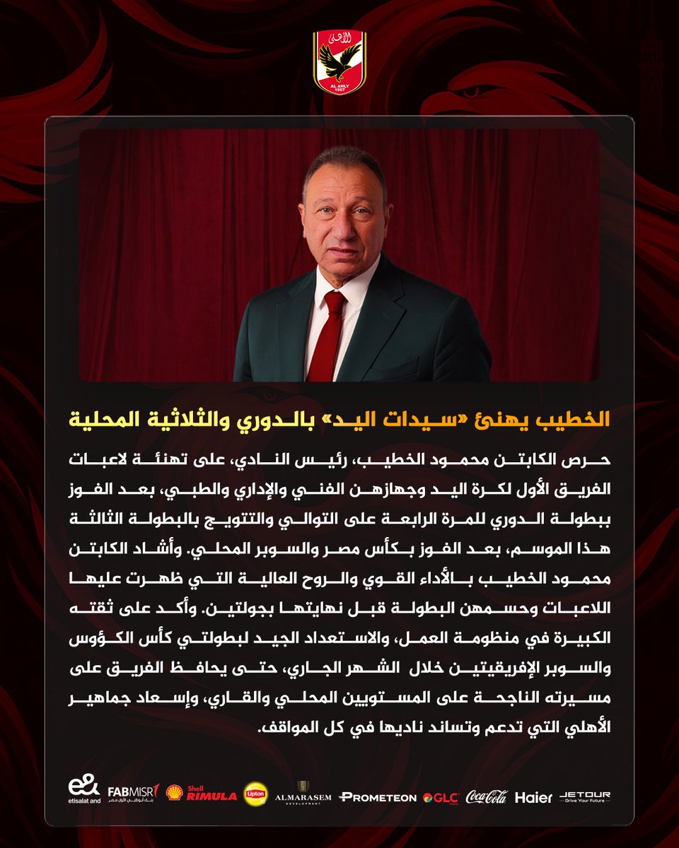 🔴 الخطيب يهنئ «سيدات اليد» بالدوري والثلاثية المحلية 🦅
