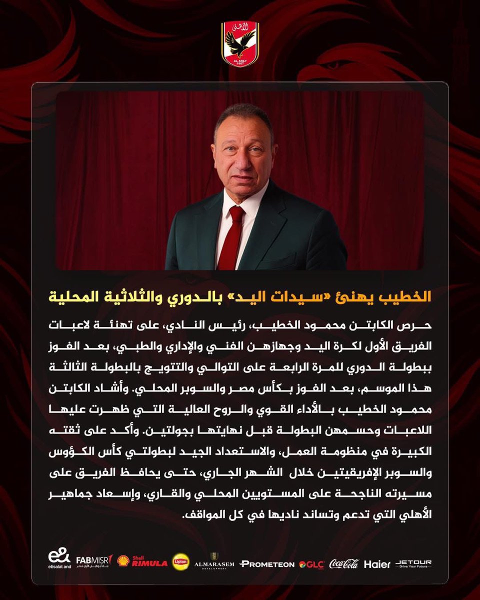 🔴 الخطيب يهنئ «سيدات اليد» بالدوري والثلاثية المحلية 🦅