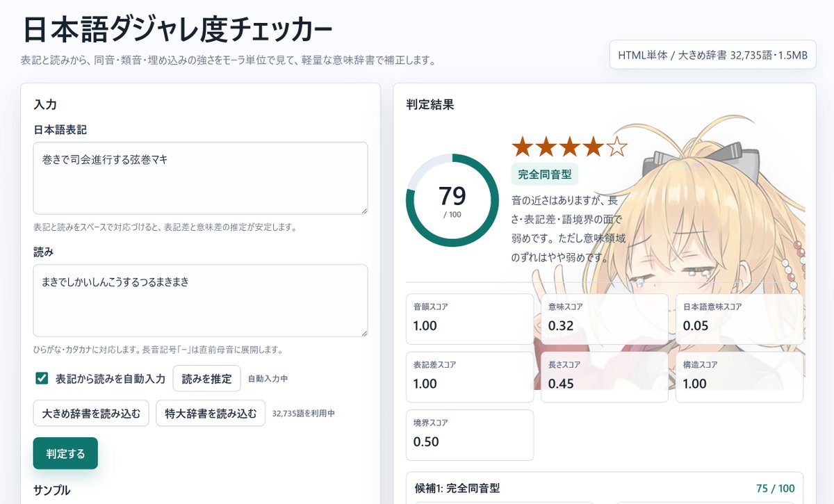 ということで日本語判定してダジャレをランク付けするサイトを作りました。あくまで語感の判定ですがダジャレを星評価してくれます。ついでに星ごとにマキさんの表情も変わります。
※htmlで完結する作りなのでこちらには情報は何も送られません。

makimakimaki.hai-yukarisan.com

#ツルマキマキ