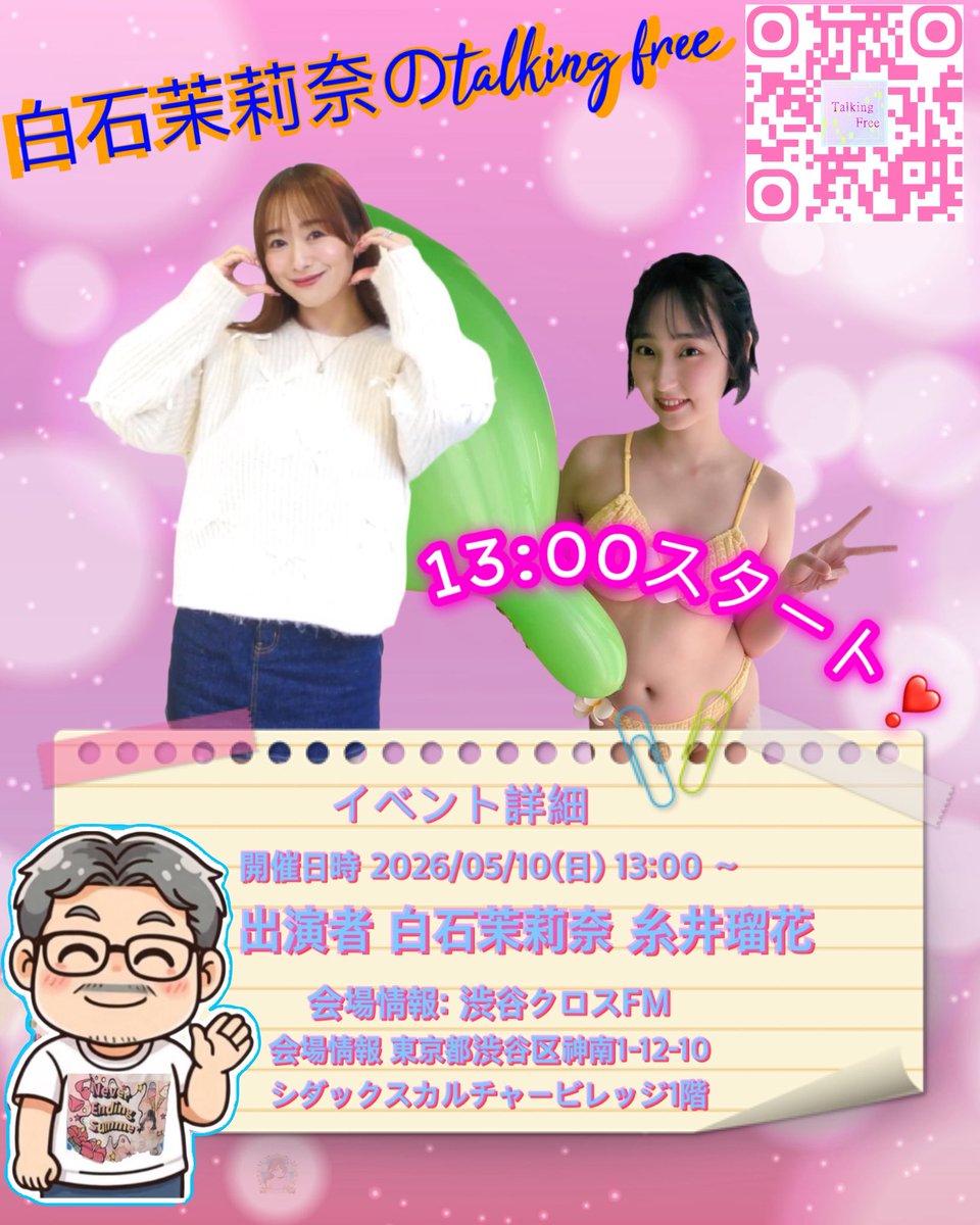 chionepiece2003's tweet photo. 💕2026年05月10(日)白石茉莉奈のtalking freeの公開収録💕

開催日時 :2026/05/10(日)13:00~
出演者:白石茉莉奈 糸井瑠花 高橋誠くにぼ~ん

会場情報:渋谷クロスFM
住所 東京都渋谷区神南1-12-10
シダックスカルチャービレッジ1階

観覧無料✨
チェキ撮影会あり✨

LIVE配信🔽
https://t.co/iyi2yWhHgc https://t.co/CbfWqx3qZ5