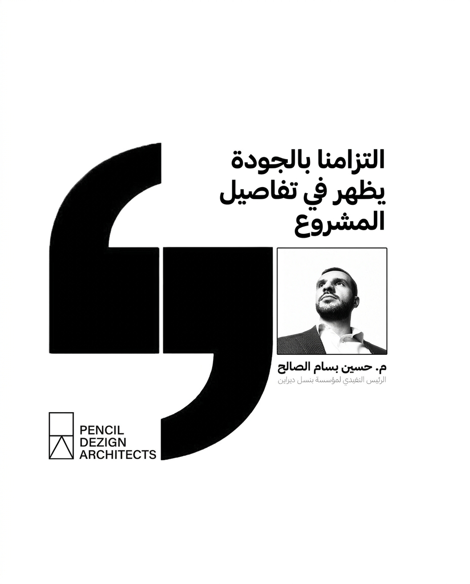 pencildezign's tweet photo. نحن في Pencil Dezign Architects نؤمن أن الجودة ليست مجرد هدف، ب�� هي التزام يظهر في كل تفصيلة من تفاصيل مشاريعنا. لأن التفاصيل تصنع الفارق. https://t.co/kGfNw7C3Mr