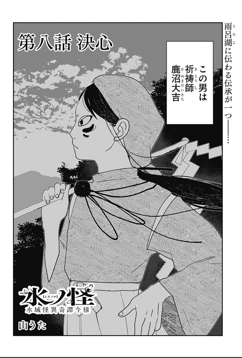 #水ノ怪 第8話公開されてます。
どうぞよろしくお願いいたします! 