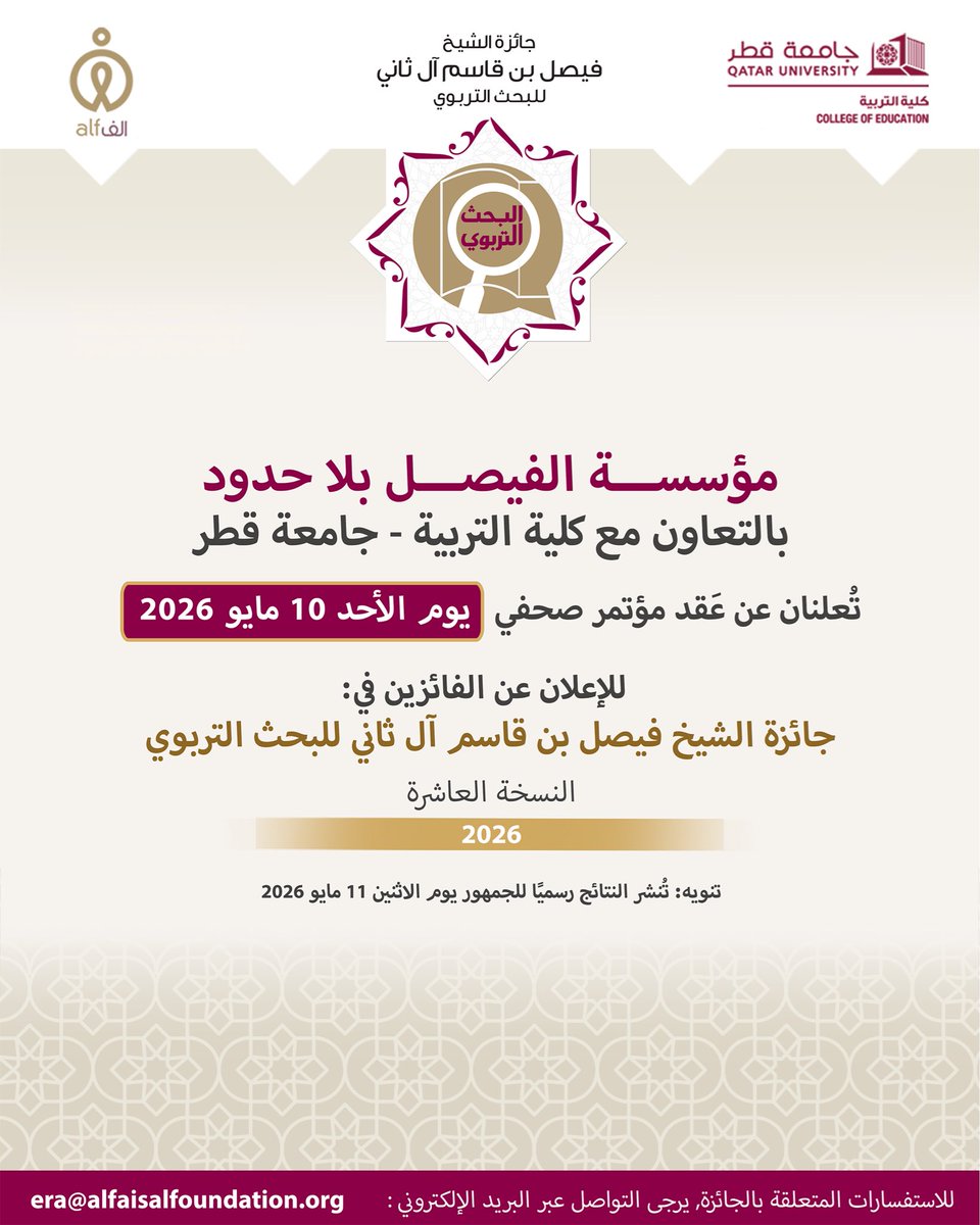 AlfWBF's tweet photo. تستعد مؤسسة الفيصل بلا حدود، بالتعاون مع كلية التربية بجامعة قطر، لعقد مؤتمر صحفي للإعلان عن الفائزين بجائزة الشيخ فيصل بن قاسم آل ثاني للبحث التربوي.

ترقبوا إعلان أسماء الباحثين الذين أسهموا بأبحاثهم في إثراء المعرفة التربوية في الوطن العربي.

@QUCED @QatarUniversity https://t.co/KlCOyWBeah