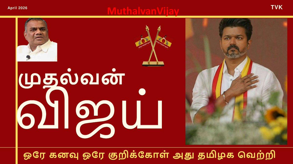TechNavamani's tweet photo. @arunraajkg @TVKVijayHQ @TVKPartyHQ @TVKHQITWingOffl https://t.co/gN6cF7Oi28