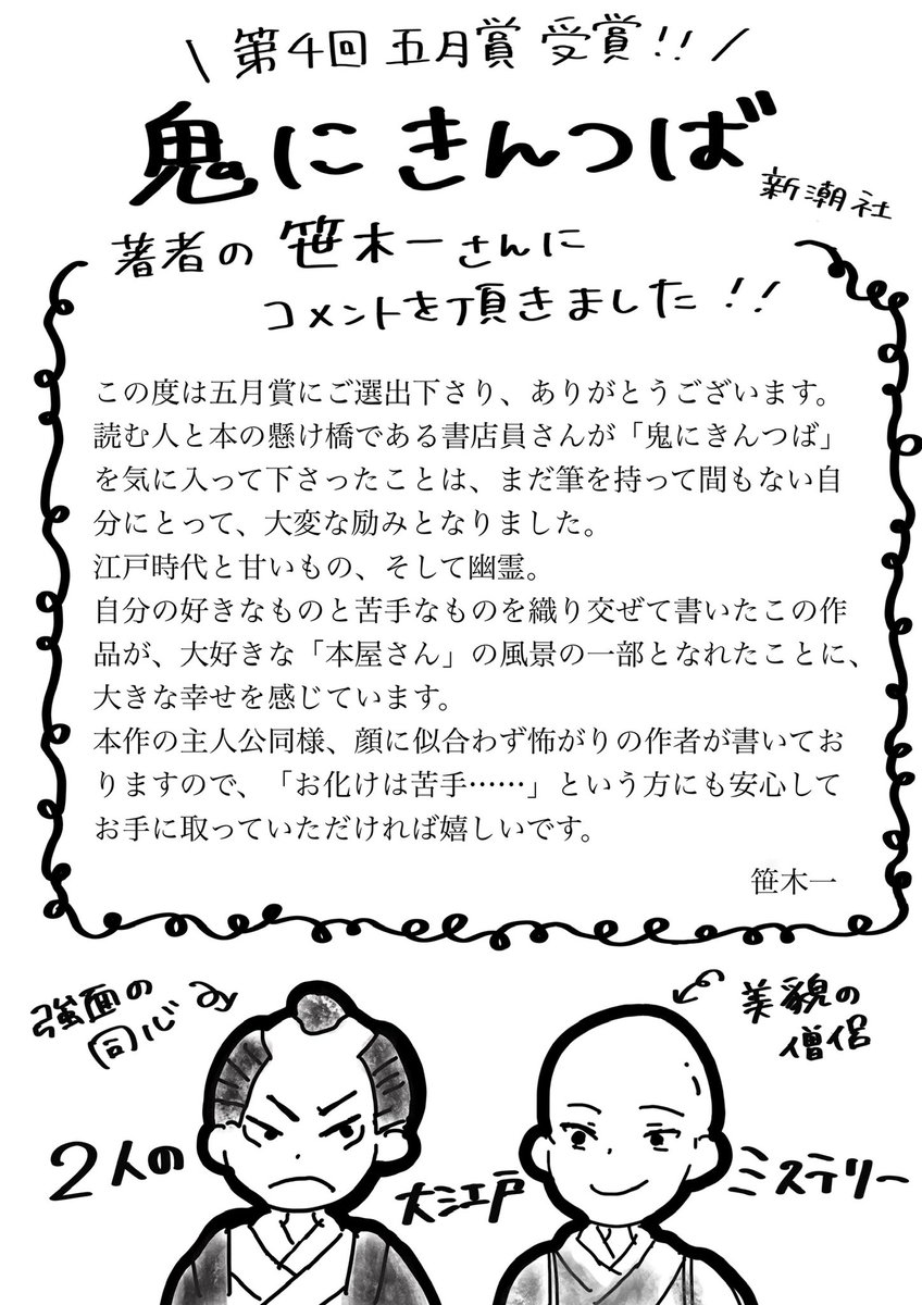 honto_5's tweet photo. 🎊【第4回五月賞】🎊

笹木一さん
『鬼にきんつば』(新潮社)

笹木さんにも受賞コメントを頂きました✨️ありがとうございます！
時代小説は読んだことがないという方にもぜひ読んでほしい、魅力が盛りだくさんの作品です！！ https://t.co/XBKS2LuFzo