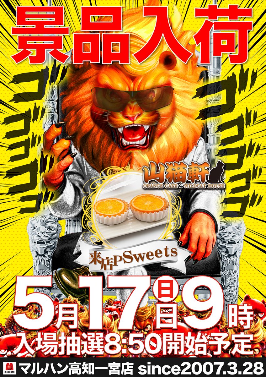 こんばんは🌙 マルハン高知一宮店です😊 🔥明日🔥 🔥5月17日(日)9時