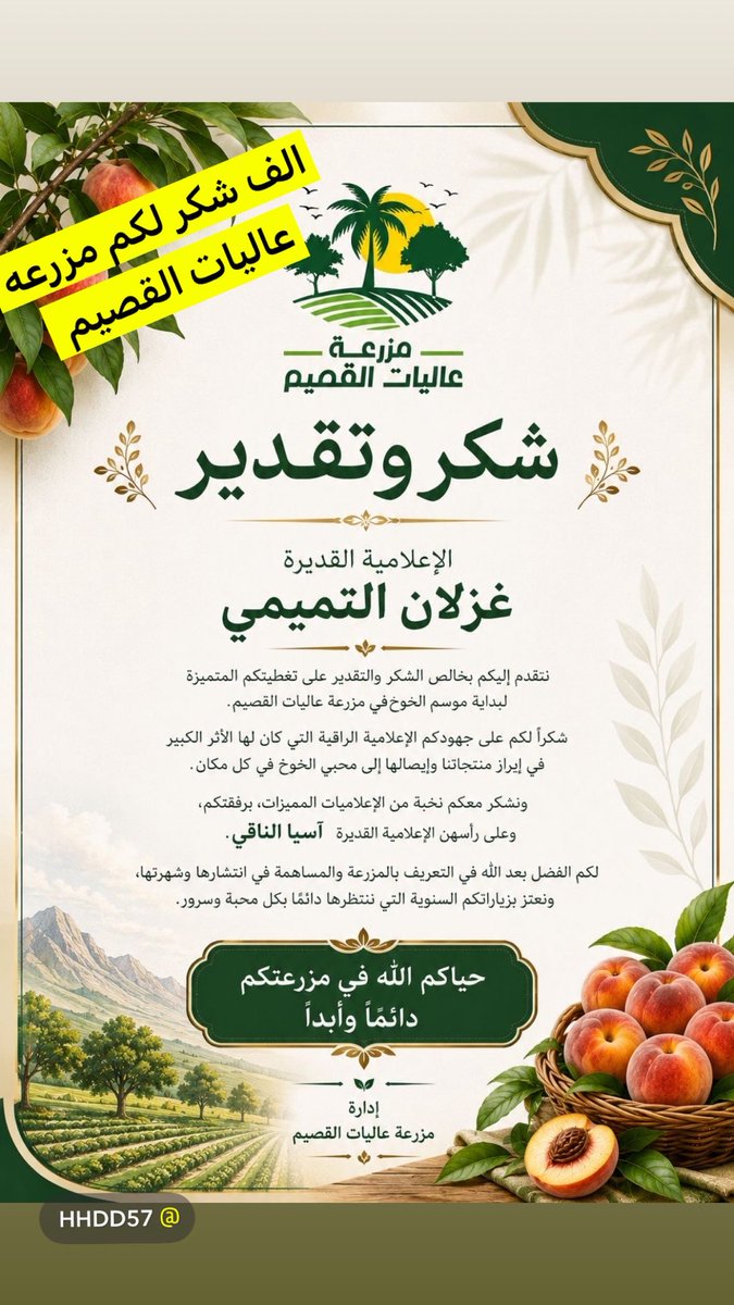 hhdd572's tweet photo. الف شكر ادراة مزرعه عاليات القصيم على الشكر والتقدير تحياتي لكم من القلب 🌹 https://t.co/1Cb8ijwSlq