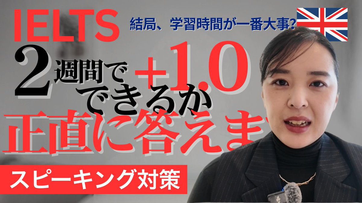 dramaticenglis1's tweet photo. /
YouTube動画公開しました
\

毎日スピーキングの練習をしているのに、なぜかスコアが上がらない…そんな経験はありませんか？

実は、IELTSスピーキングのスコアアップは、勉強時間の長さに比例するものではありません。大切なのは、今やっている学習がスコアアップにつながっているかどうかです。

今回は、スコアが伸びる学習サイクルと、量と質を両立させるための考え方について詳しく解説します。

📌 今回の動画で話していること
✅ スピーキングスコアが上がるまでの期間が「一概に言えない」理由
✅ 課題を明確にして練習→振り返りのサイクルを作ることの重要性
✅ ミスを減らしながらコンフォートゾーンを広げる練習法
✅ 量だけ増やしても伸びない理由と、質との両立の考え方
✅ 短期間でのスコアアップを目指す前に見直すべきこと