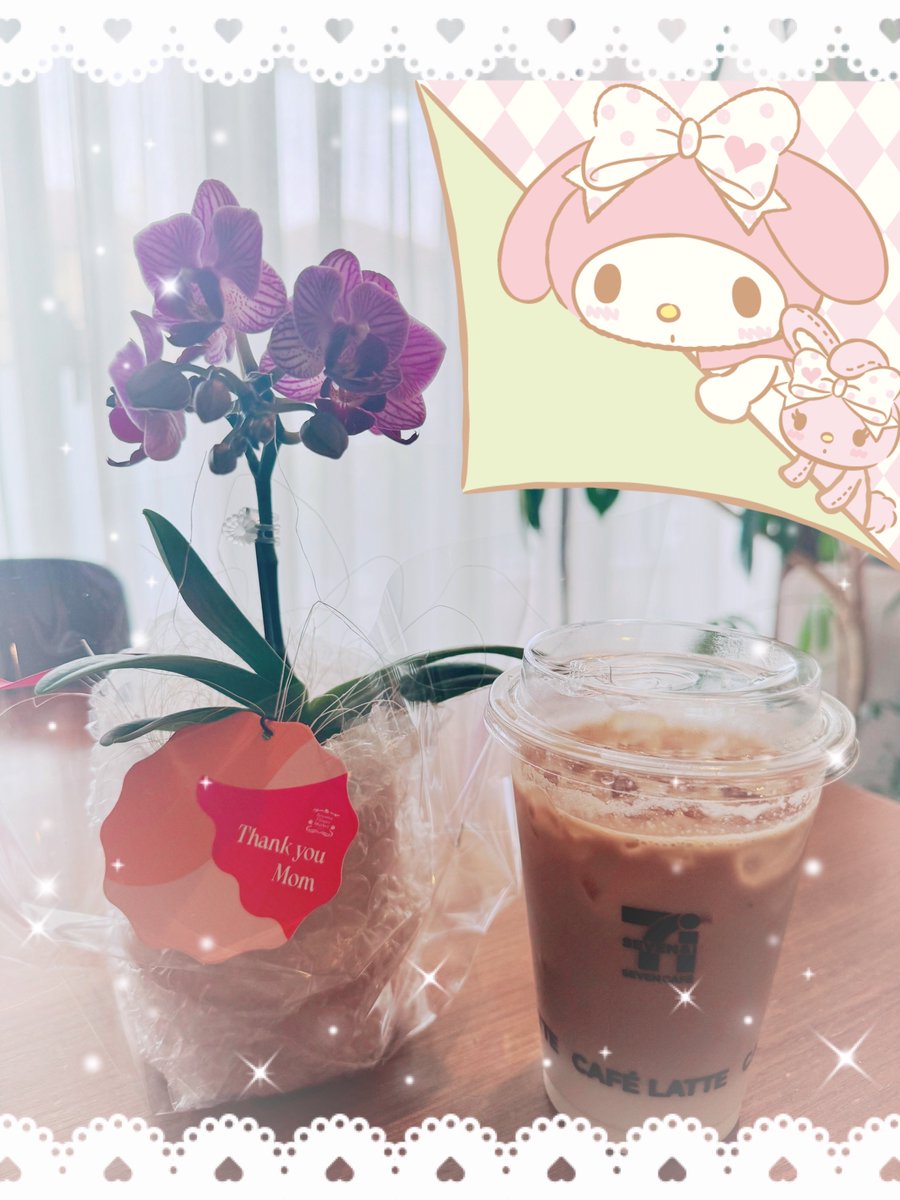 子①校の役員会。よそゆきモードの緊張（そして劣等感…）で、ものすごーく疲れて帰宅したら、1日早い母の日💐用意されてたー！！！！😭
例年スルーされがちなのでとてもびっくり&amp;嬉しかったぁぁ💝
疲れた心に沁みたよーー😭

ラテは帰り道に私が買ったんだけど、なぜか並べて撮ってたw（脳疲労）
