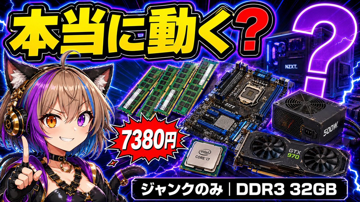 2026年、メモリ高騰時代。 ハードオフで集めたジャンク（多め）で DDR3