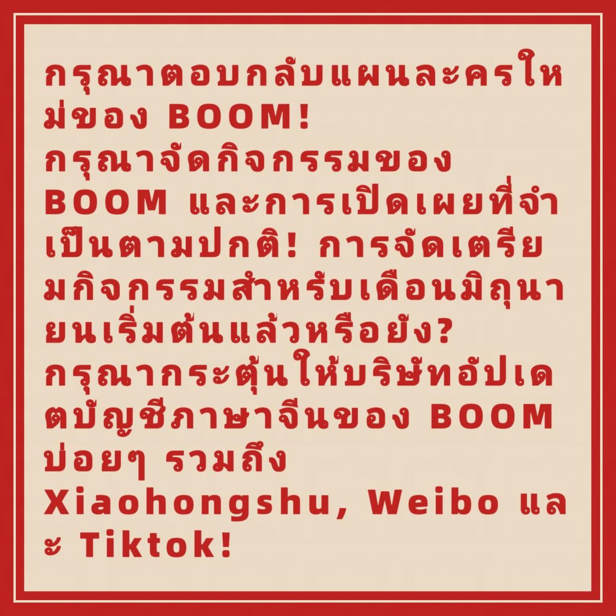 Sammi_heart1126's tweet photo. Boom的努力不该被辜负,请立刻为他提供优质资源与应有的事业支持‼️ @WeTVThailand @WeTVOfficial @HeadlinerTH
Boom's hard work should not be wasted — please provide him with high-quality resources and the career support he deserves immediately‼️
#MoreProjectsForBoom https://t.co/IyMeGvZhfb