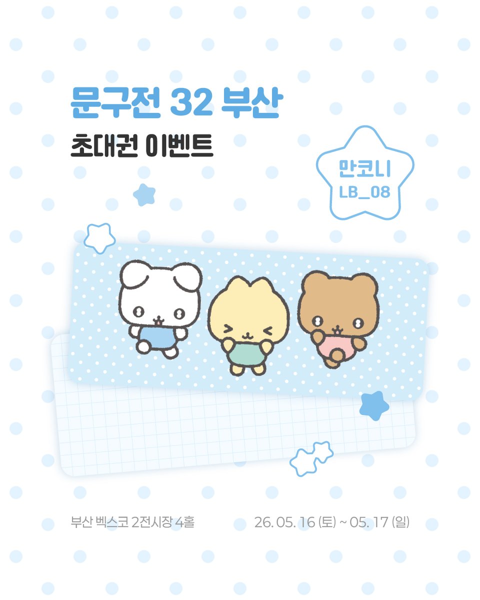 만코니 | 📆5. 16 ~ 5. 17 부산 문구전 tweet media