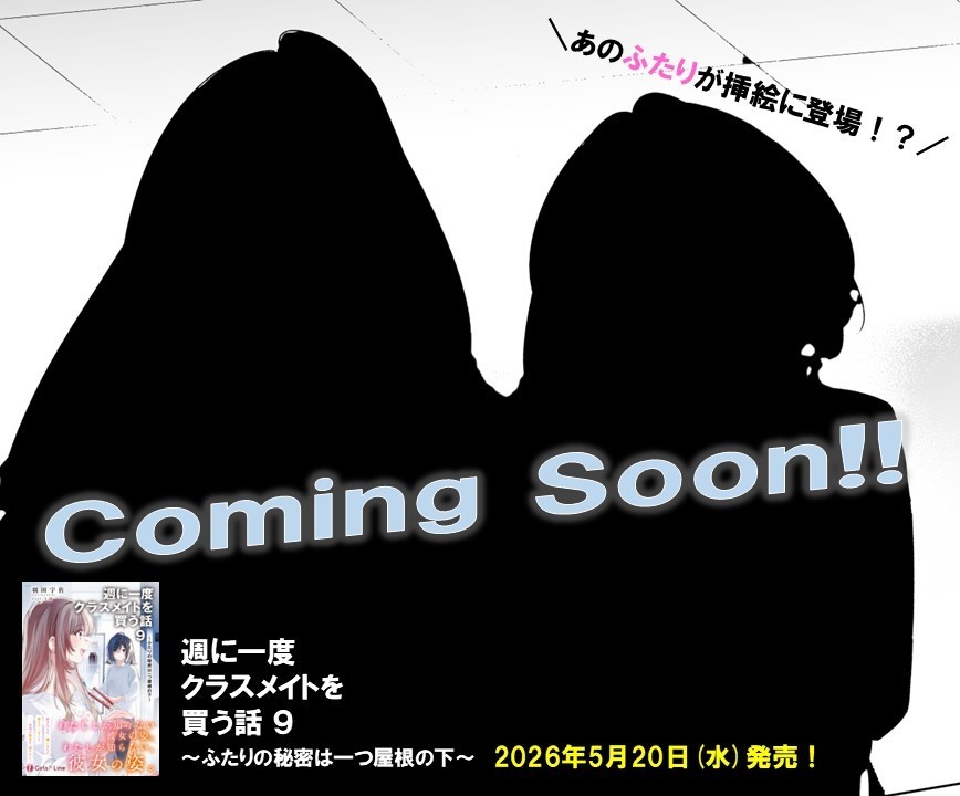 shukura_fb's tweet photo. #週クラ ９巻は5月20日発売❣

9巻の挿絵では遂に、あの"ふたり”が登場⁉🫣
どんなイラストか気になった方は是非購入してチェックしてみてください！

▼ご予約はこちらから！
https://t.co/a9oPeOvvsX https://t.co/kJEfVEzuMH