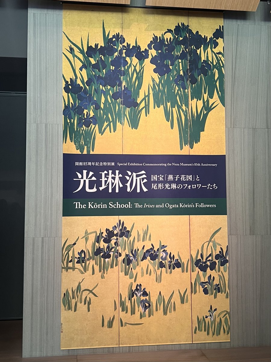 今年も世界で一番好きな尾形光琳の屏風を見に根津美術館へ