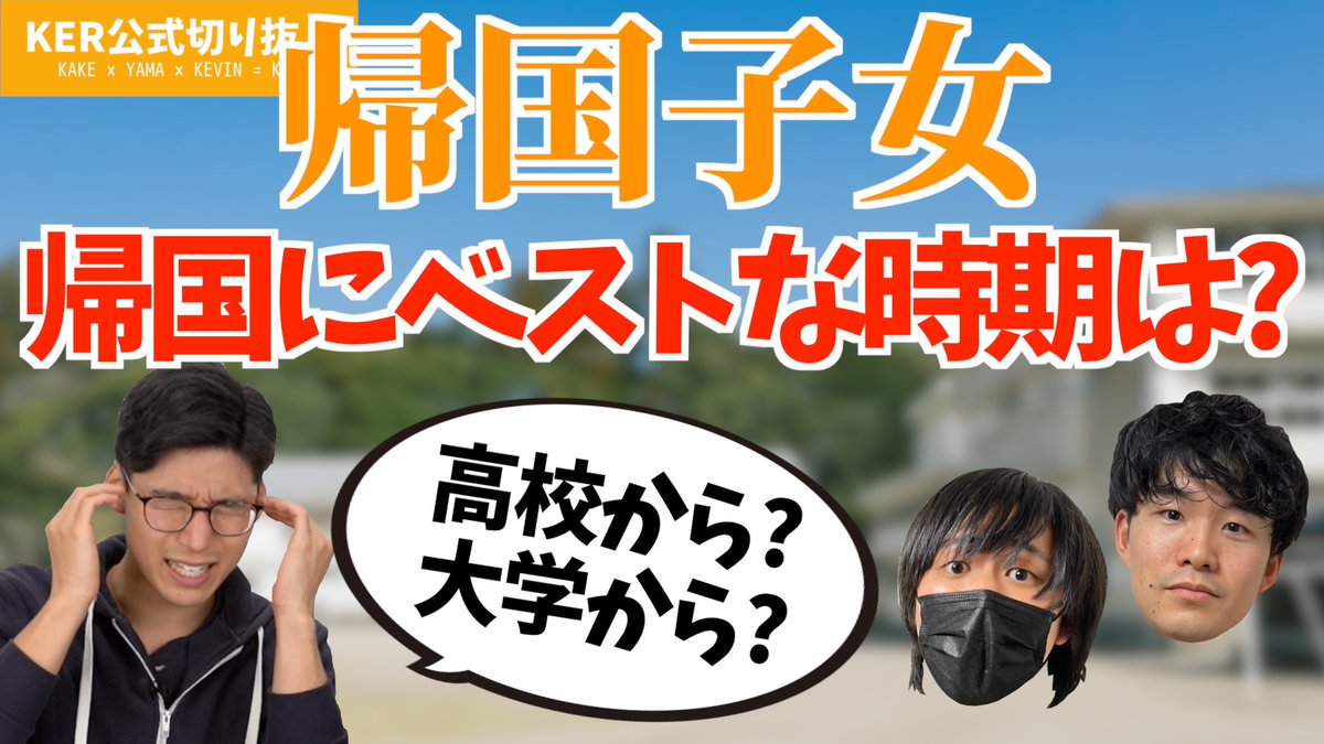 ker_clips's tweet photo. 最新の動画はこちら！✈️🏫🇯🇵

帰国子女が帰国するベストなタイミングっていつ？【KER公式切り抜き】 https://t.co/pjCXHDk9HO @YouTubeより https://t.co/yv0XLgtiRw