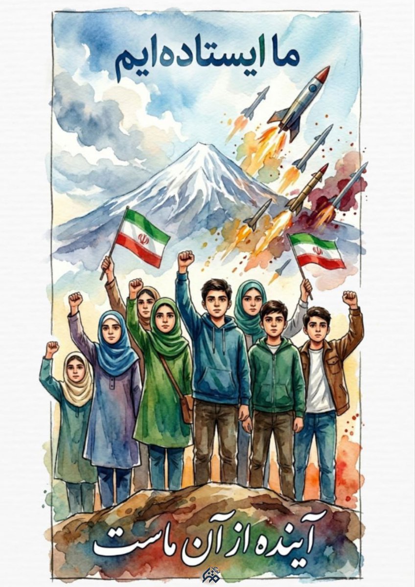 ما ایستاده‌ایم چون آینده ازآن ماست
#تا_پای_جان_برای_ایران
