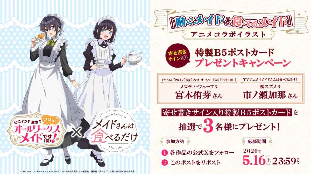 ⋱ プレゼントキャンペーンは本日締切⋰ メイドの日記念！ #オール