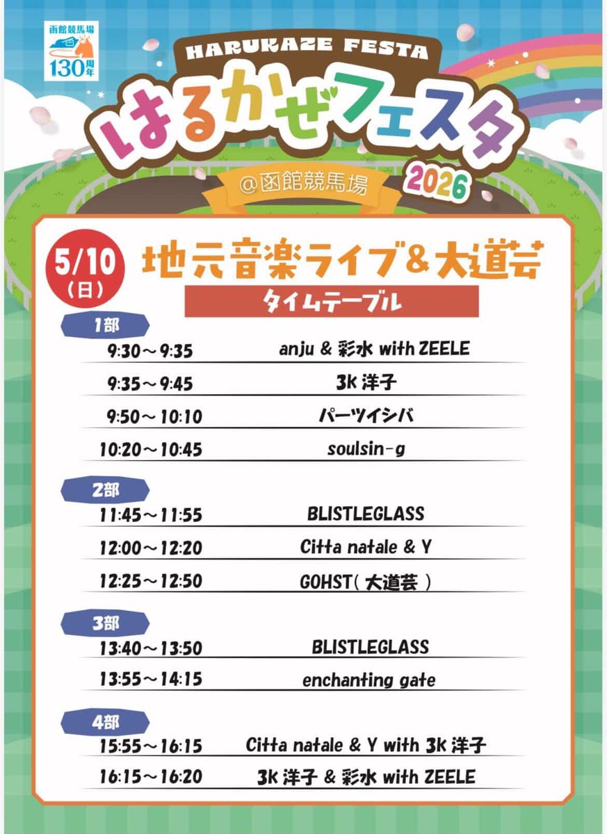 ayami_song's tweet photo. JRA函館競馬場🐴はるかぜフェスタ
地元音楽ライブ 明日です😆

地元アーティストによる演奏やパフォーマンス、お楽しみに✨

お子さまが楽しめるゲームコーナー、おみくじ馬券もあるそうです👀
シナモンにも会える❣️🤍

ぜひお越しください🥳 https://t.co/9dqrYoYE1F