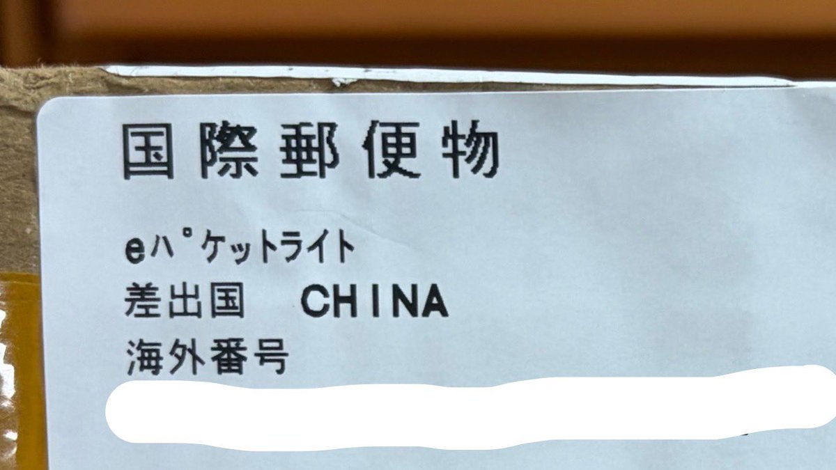 初めてAmazonで海外発送の物頼んだけどこんな感じの表記になるんだな