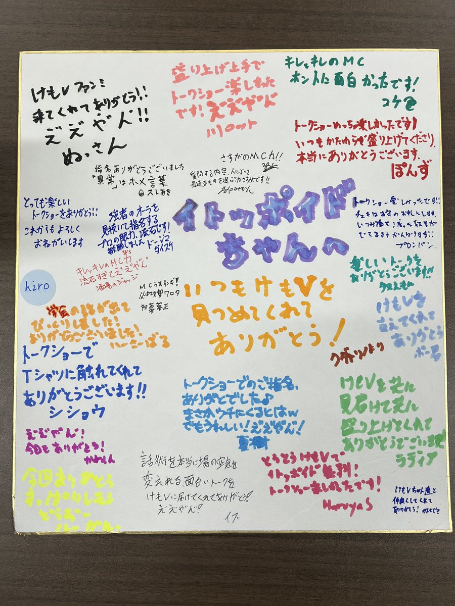 itopoid's tweet photo. #けもVえ゛え゛や゛ん゛

㊗️5周年🍾
トークショー、ゲリラ1on1、バーっぽいど、そしてアフタートーク！
たくさんお話させていただきました🙌
来場者のみなさま&amp;フレンズのみんな！
ありがとうございました🎊

けもフレ100周年やってくれ〜🐾

写真は最後にいただいた色紙🥹 https://t.co/wi482CyTzb